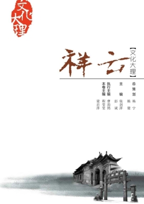 文化大理——祥云