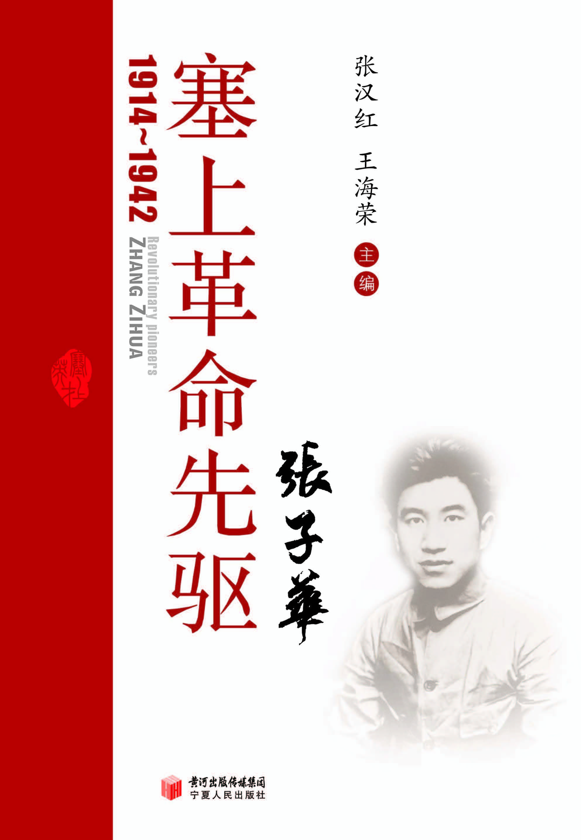 塞上革命先驱张子华