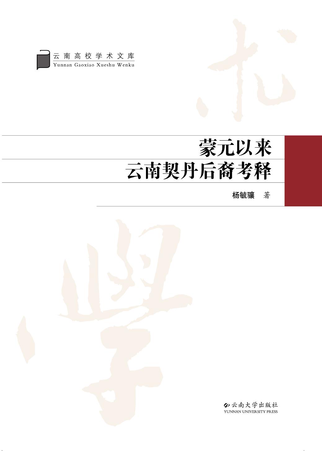 蒙元以来云南契丹后裔