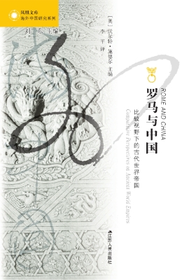 罗马与中国：比较视野下