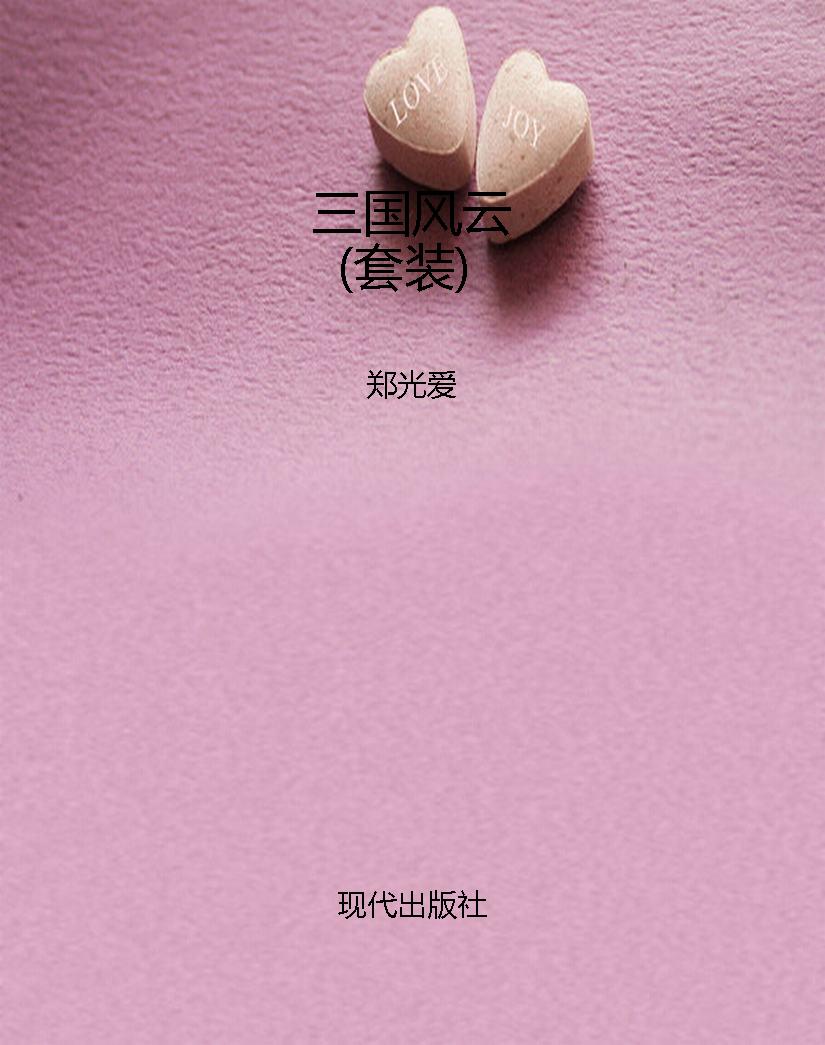 三国风云（套装）