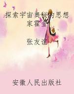 探索宇宙奥秘的思想家