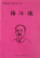 爱国主义教育丛书：梅汝