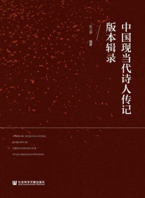 中国现当代诗人传记版