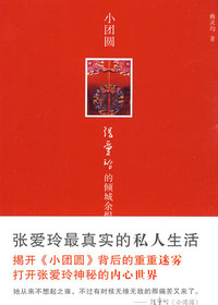 小团圆：张爱玲的倾城余