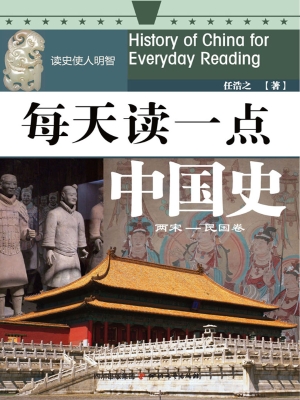 每天读一点中国史——
