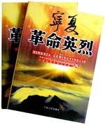 宁夏革命英烈（第二辑）