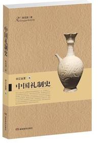中国礼制史-宋辽金夏