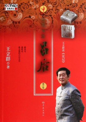 王立群读《史记》——