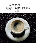 金领之路——追踪十五