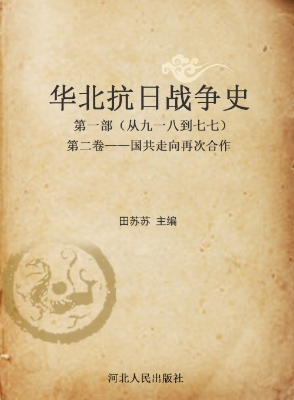 华北抗日战争史——第