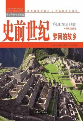 史前世纪：梦回的故乡