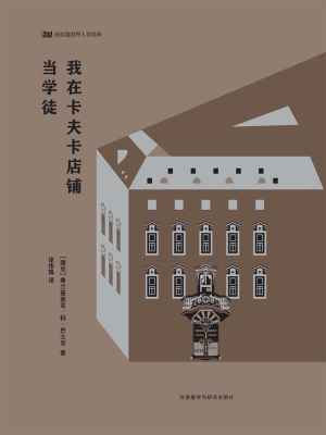 我在卡夫卡店铺当学徒