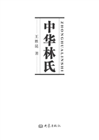 中华林氏