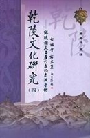 乾陵文化研究（四）