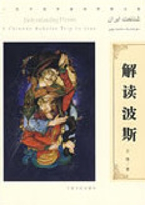 解读波斯：一位中国学者