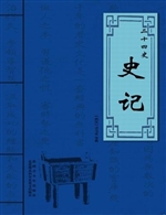 史记