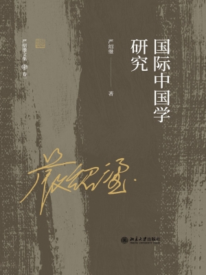 国际中国学研究