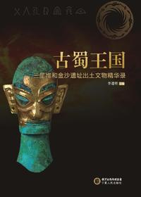 古蜀王国：三星堆和金沙