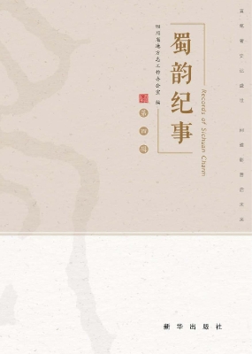 蜀韵纪事（第四辑）