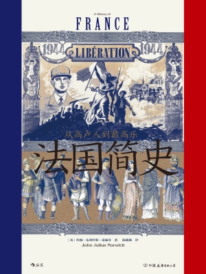 法国简史：从高卢人到戴