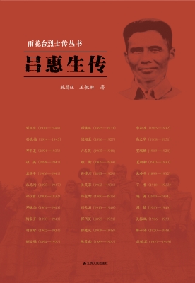 雨花台烈士传丛书——