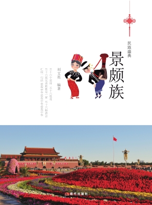 景颇族