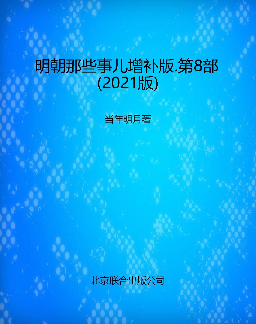 明朝那些事儿增补版.