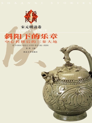 话说陕西5·斜阳下的