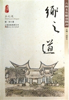 乡之道