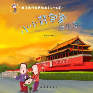 小小背包客游北京