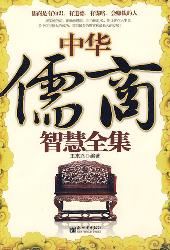 中华儒商智慧全集