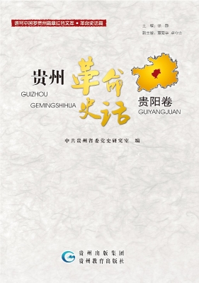 贵州革命史话——贵阳
