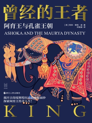 曾经的王者：阿育王与孔