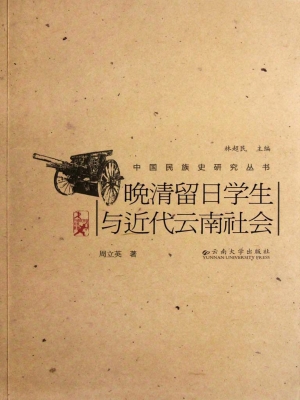 晚清留日学生与近代云