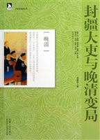 封疆大吏与晚清变局—