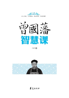 曾国藩智慧课