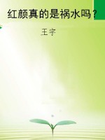 红颜真的是祸水吗？