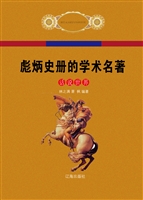 彪炳史册的学术名著