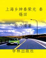 上海乡绅秦荣光 秦锡