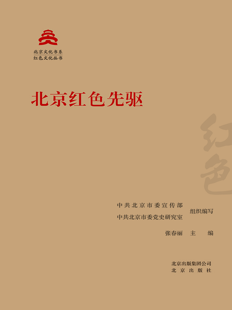 北京红色先驱