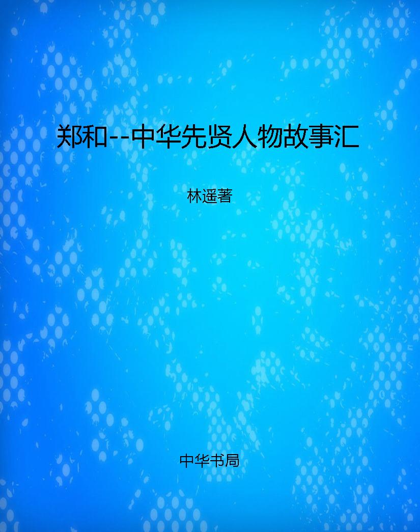 郑和--中华先贤人物故