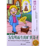 科学巨匠·爱迪生-为