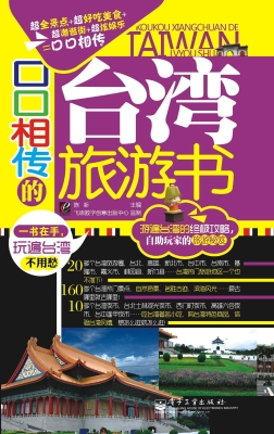口口相传的台湾旅游书