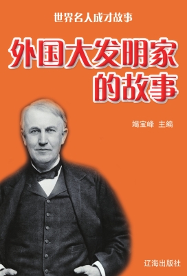 外国大发明家的故事