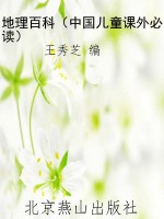 地理百科（中国儿童课外