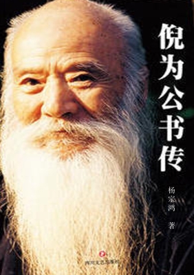 倪为公书传