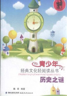 历史之谜