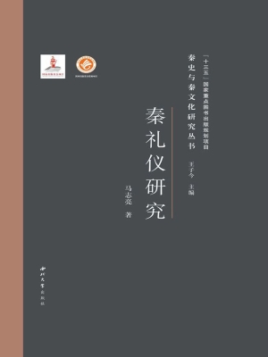 秦礼仪研究