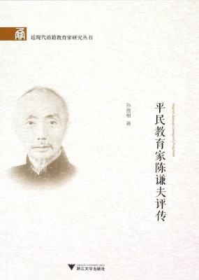 平民教育家陈谦夫评传